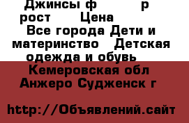 Джинсы ф.Mayoral р.3 рост 98 › Цена ­ 1 500 - Все города Дети и материнство » Детская одежда и обувь   . Кемеровская обл.,Анжеро-Судженск г.